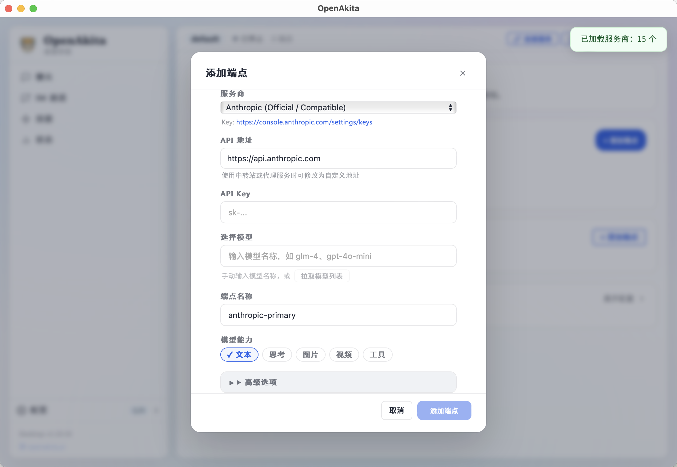 添加 LLM 端点对话框